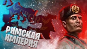 Создание Римской империи за Бенито Муссолини в HOI4