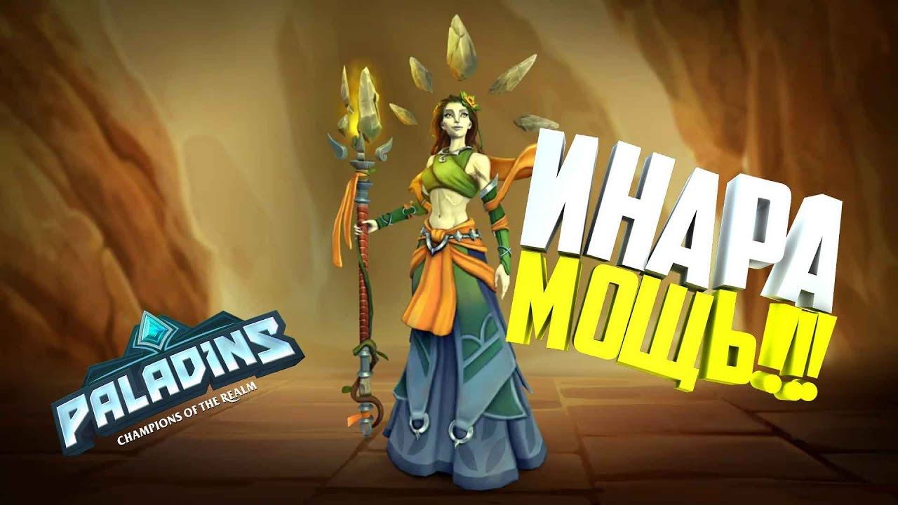 ИНАРА ПРОСТО МОЩЬ!!!-PALADINS-ОБЗОР ПЕРСОНАЖА!!! смотреть онлайн