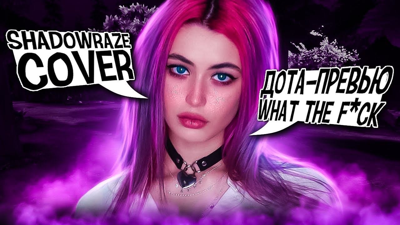 DOTA ПРЕВЬЮМЕЙКЕР ВАТАФАК (SHADOWRAZE - COVER) feat @ForesightLeyn смотреть онлайн