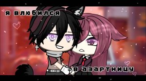 Я ВЛЮБИЛСЯ В АЗАРТНИЦУ | ОЗВУЧКА СЕРИАЛА | GACHA LIFE