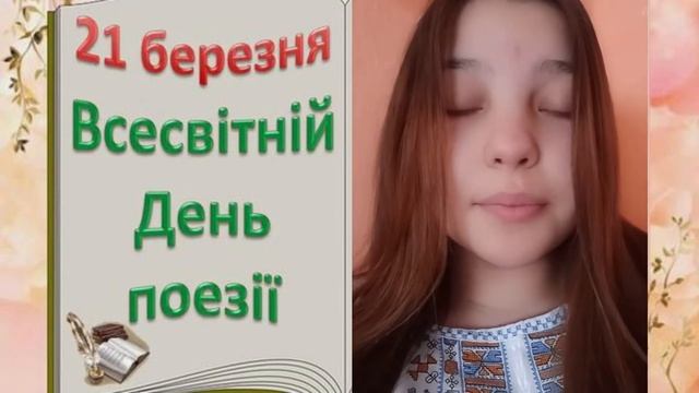 21 березня - Всесвітній день поезії. смотреть онлайн