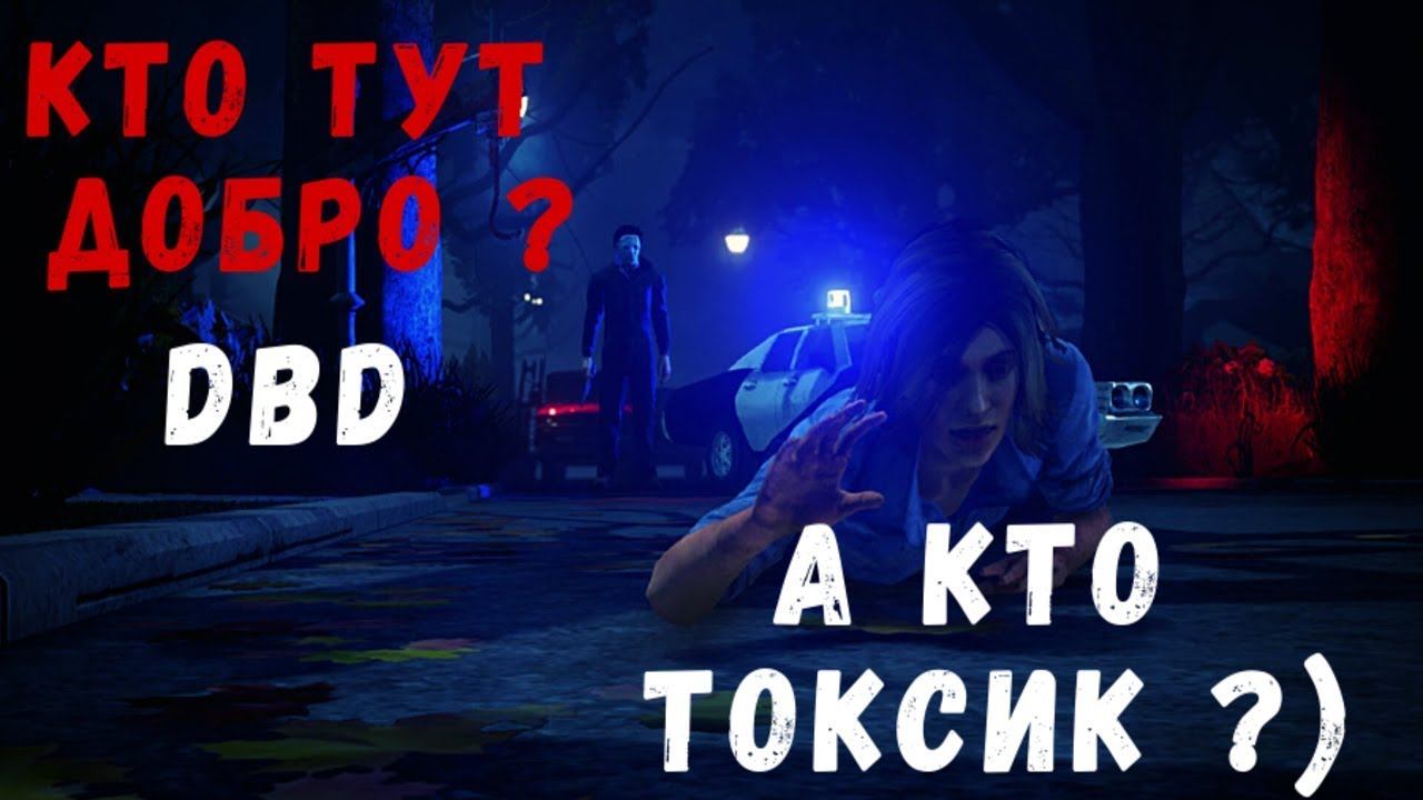 Добро или зло ?) Борьба токсиков в Dead by Daylight смотреть онлайн