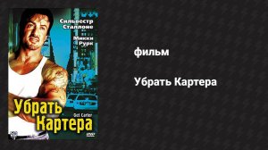 Убрать Картера (фильм, 2000)