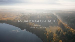 «Рязанская область»  Фильм Олега Буцкого