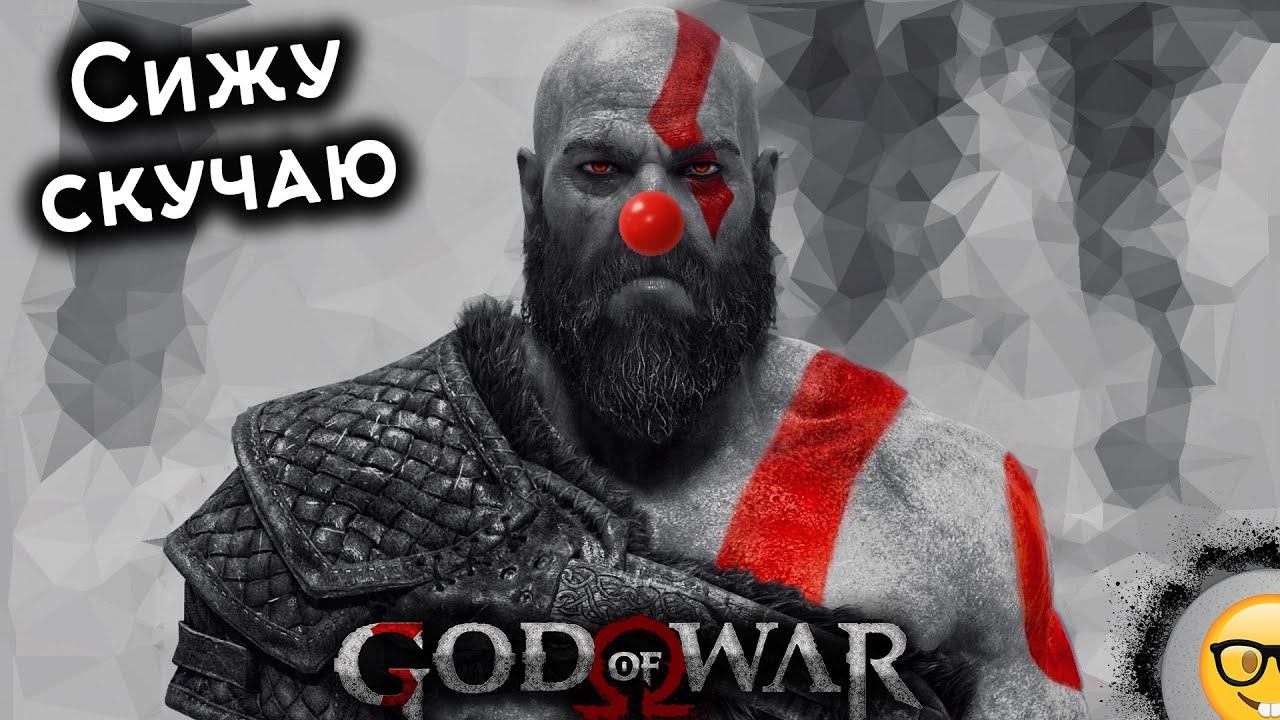 Сижу, скучаю....- #7 Прохождение God of War смотреть онлайн