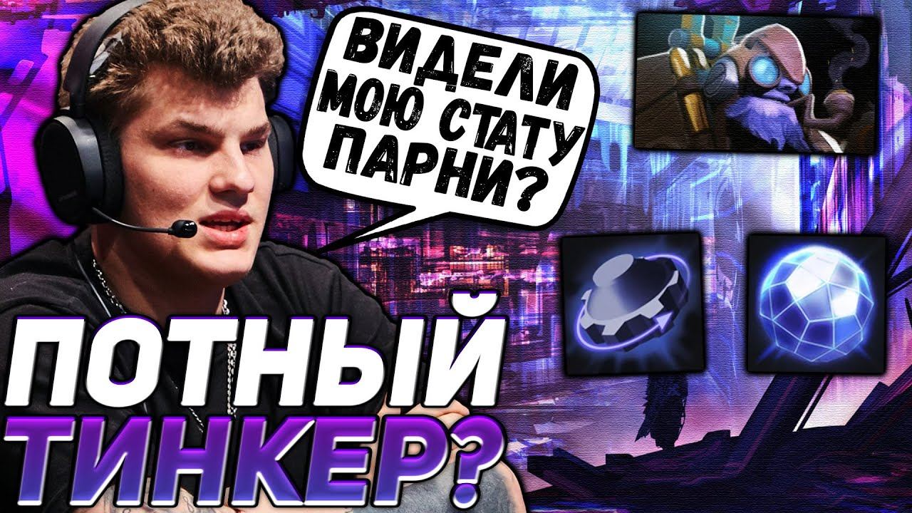 АЙСБЕРГ ПРОДОЛЖАЕТ СПАМИТЬ ТИНКЕРА \ НА ПУТИ В ТОП 100 \ ICEBERG DOTA 2 смотреть онлайн
