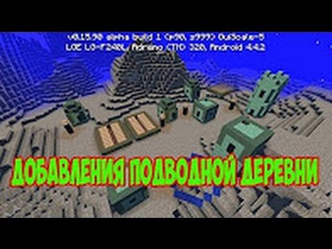 подводная деревня в Minecraft PE 0.16.0 смотреть онлайн