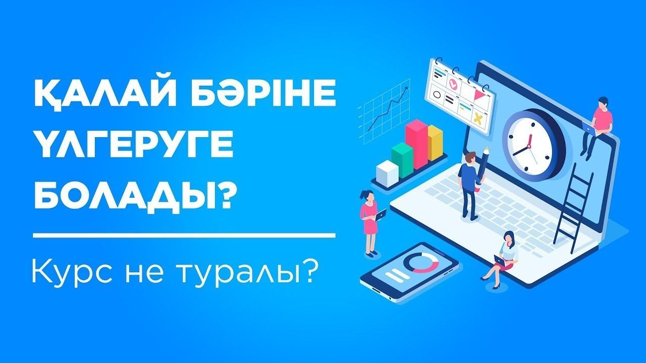 «Қалай бәріне үлгеруге болады?» кіріспе сабақ смотреть онлайн