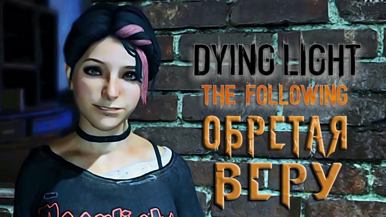 ОБРЕТАЯ ВЕРУ ► Dying Light: The Following # 2 смотреть онлайн