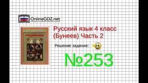 Упражнение 253 — Русский язык 4 класс (Бунеев Р.Н., Бунеева Е.В., Пронина О.В.) Часть 2