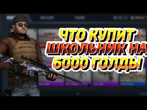 ЧТО КУПИТ ШКОЛЬНИК НА 6 ТЫСЯЧ ГОЛДЫ! смотреть онлайн