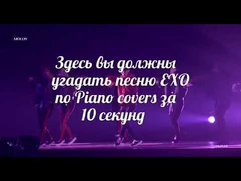 Угадайте песню EXO по Piano covers за 10 секунд. смотреть онлайн