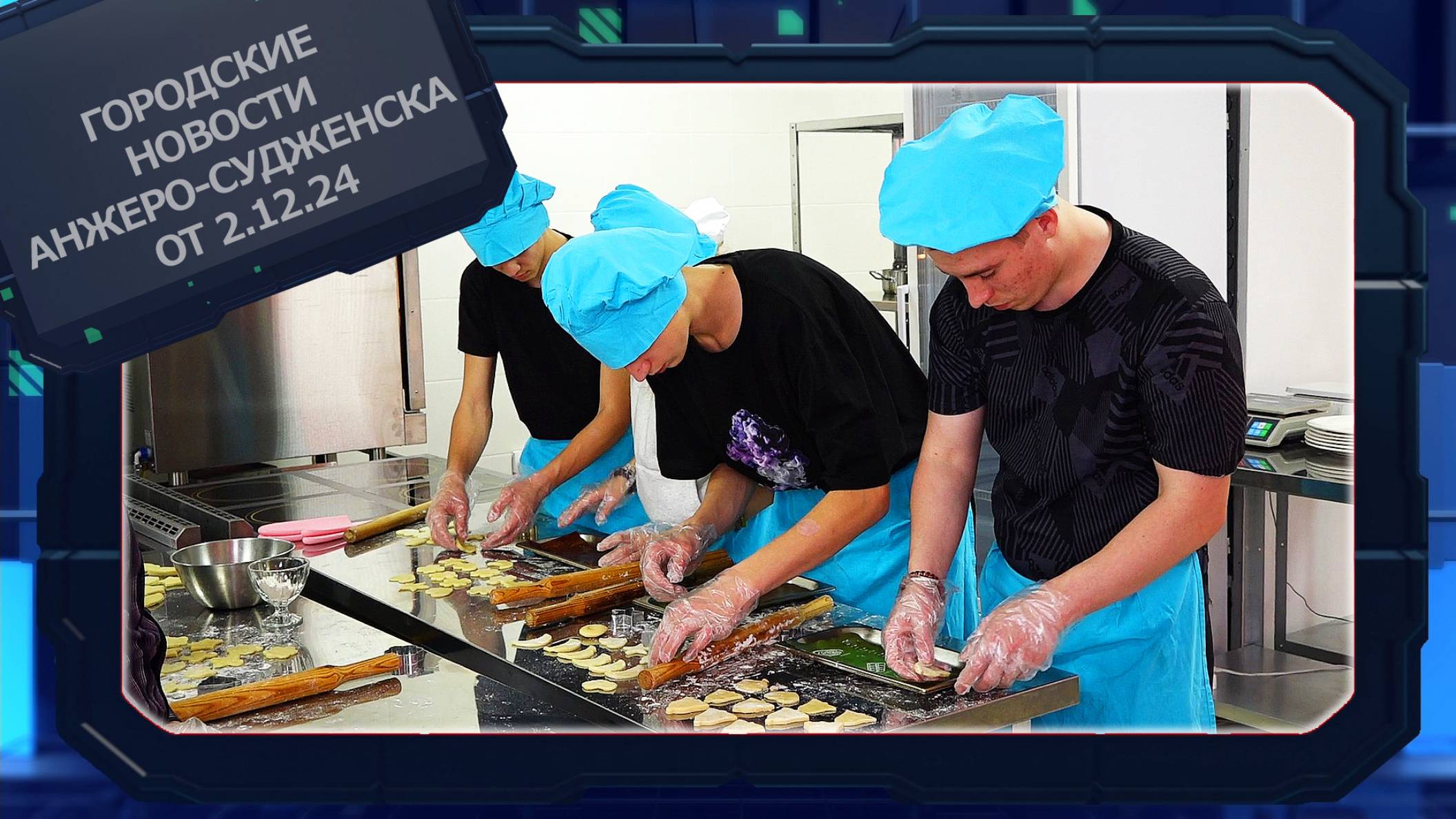 Городские новости Анжеро-Судженска от 02.12.24 смотреть онлайн