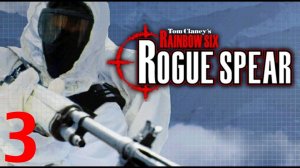 Tom Clancy's Rainbow Six: Rogue Spear #3-Песчаный молот