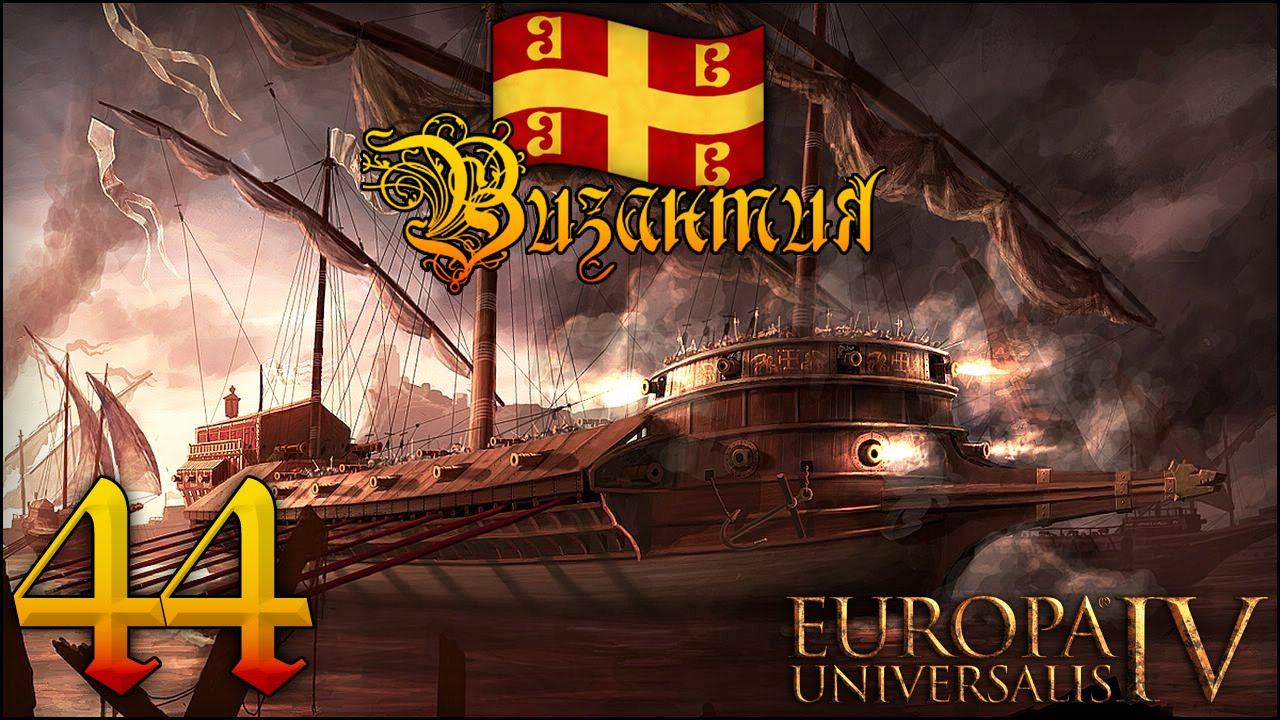 [Europa Universalis IV] Византия №44 смотреть онлайн