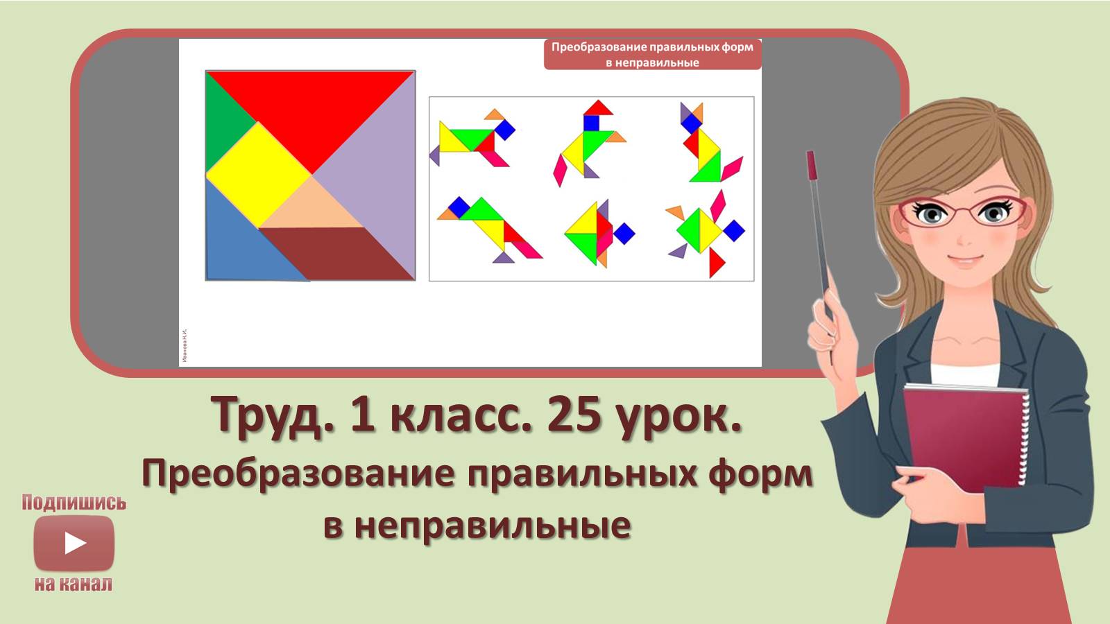 1 кл. Труд. 25 урок. Преобразование правильных форм в неправильные