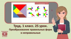 1 кл. Труд. 25 урок. Преобразование правильных форм в неправильные