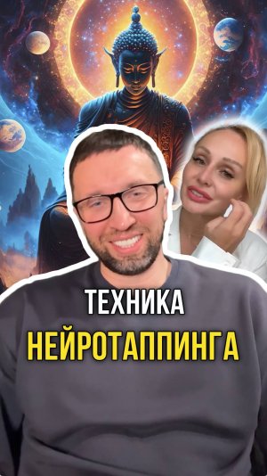 Техника нейротаппинга