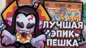 Вампир - сильнейшая Эпическая пешка | Rush Royale