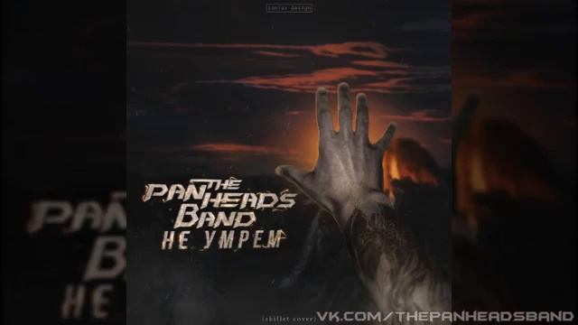 The PanHeads Band   Не умрём Skillet Cover