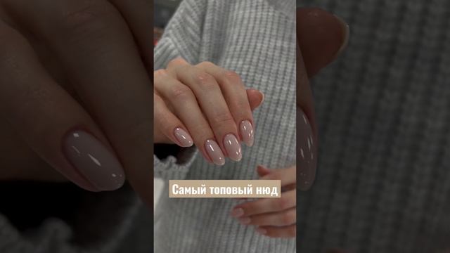 Нюдовые ногти #маникюр #маникюрдома #ногтимосква #beauty #naildesign #обучениеминск #обучениемосква смотреть онлайн