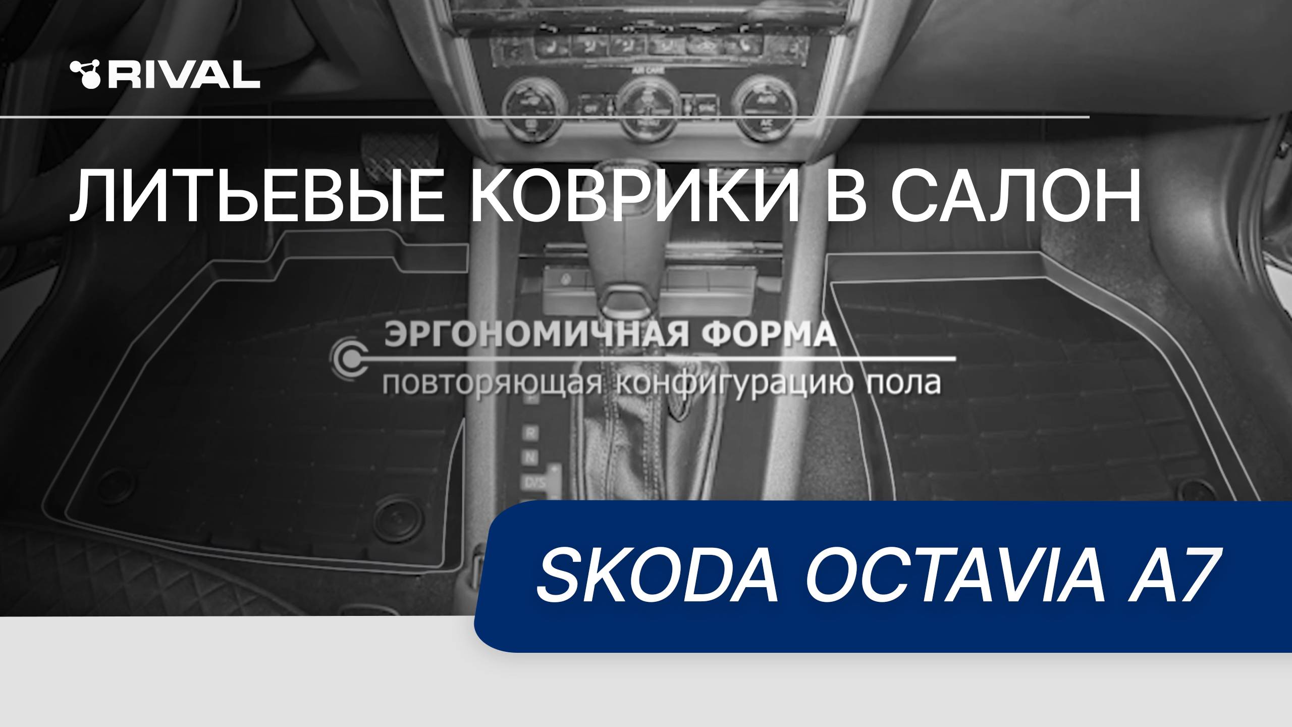 Автомобильные коврики салона литьевые RIVAL для Skoda Octavia A7 2013-2017 2017- смотреть онлайн