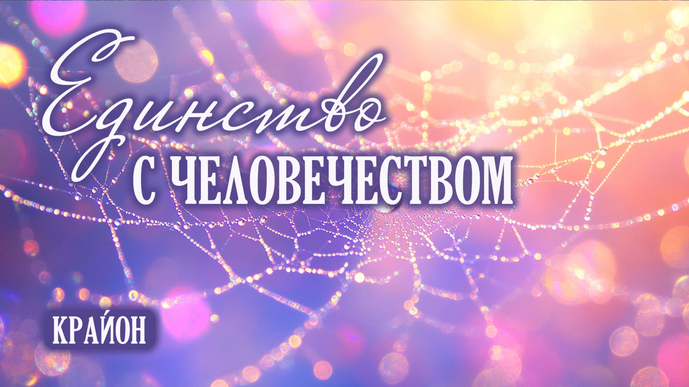 Крайон. Ваша личная судьба как часть общей картины. Медитация единства со всем человечеством. смотреть онлайн