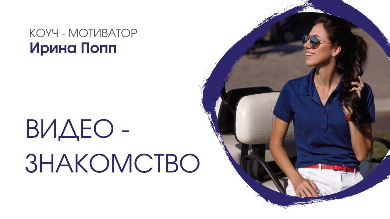Ирина Попп. Коуч - мотиватор смотреть онлайн