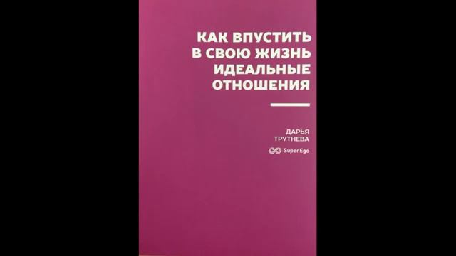 «Как впустить в свою жизнь идеальные отношения»: Книга Дарьи Трутневой смотреть онлайн
