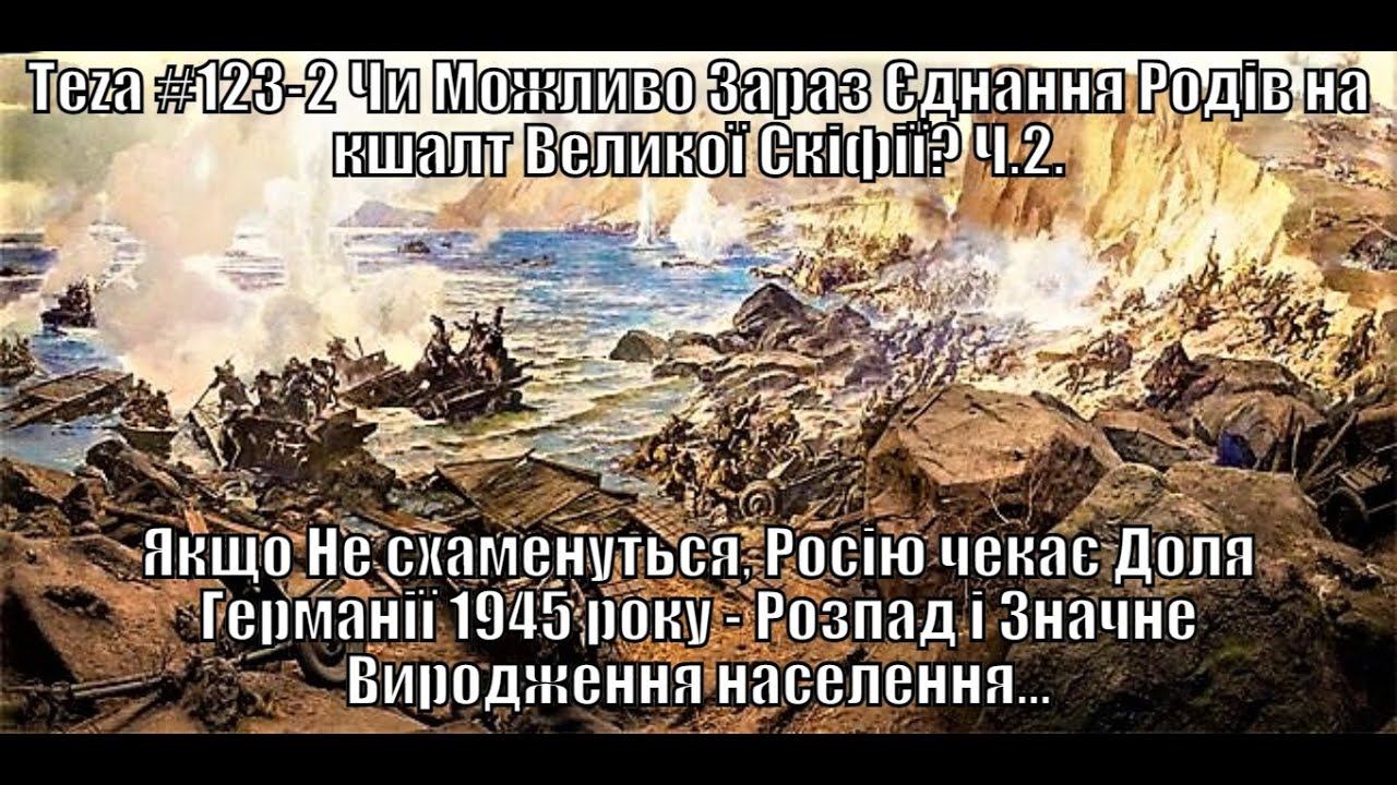 Аз ПА РИк 8 - Аsparuh8: Теza #123-2 Чи Можливо Зараз Єднання Родів на кшалт Великої Скіфії? Ч.2. смотреть онлайн