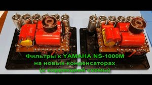 Сборка новых фильтров Yamaha NS-1000M (часть 2)