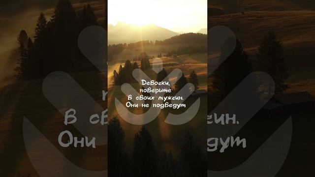 Девочки, поверьте в своих мужчин. Они не подведут смотреть онлайн