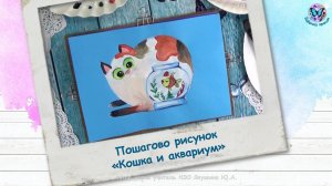 Пошагово рисунок Кошка и аквариум
