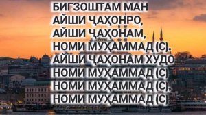 БЕХТАРИН САЛАВОТ БАР МУХАММАД (С)