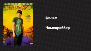 Чамскраббер (фильм, 2005)