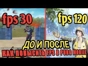 КАК УВЕЛИЧИТЬ ФПС  В PUBG MOBILE  НА СЛАБОМ  ТЕЛЕФОНЕ ?