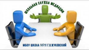 школьная медиация