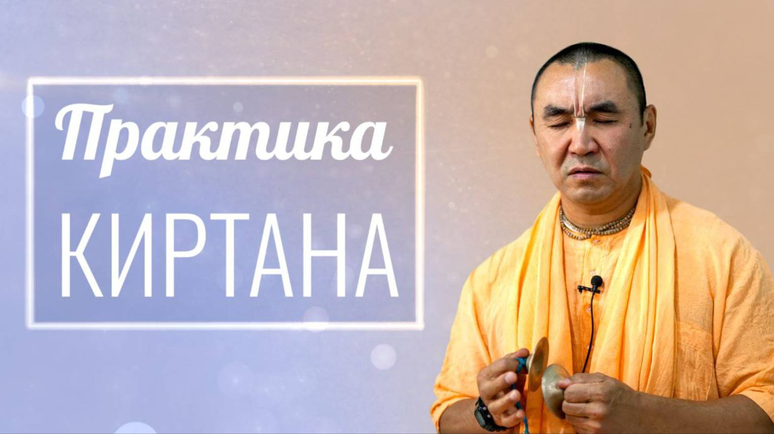 2024.11.13 - Практика киртана, Маяпур - Е. С. Даяван Свами