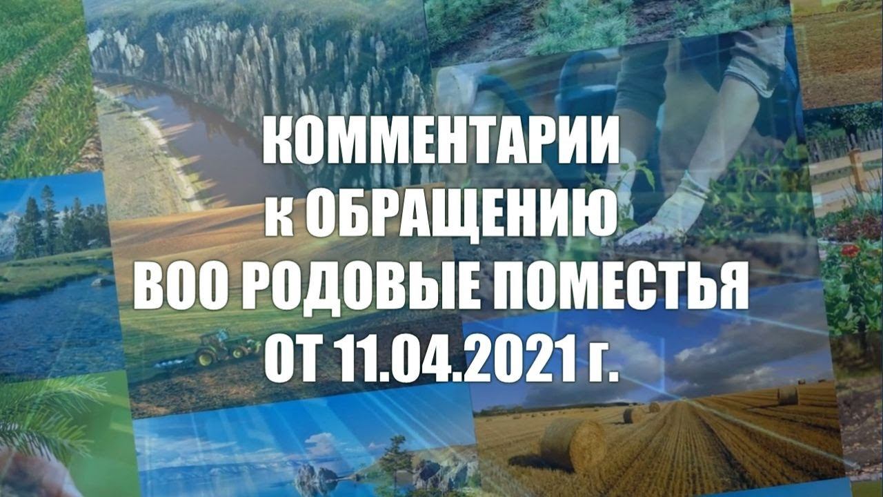 Комментарии к Обращению ВОО Родовые Поместья смотреть онлайн