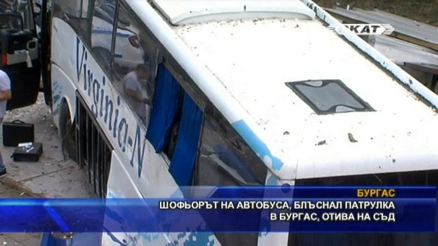 Шофьорът на автобуса, блъснал патрулка в Бургас, отива на съд смотреть онлайн