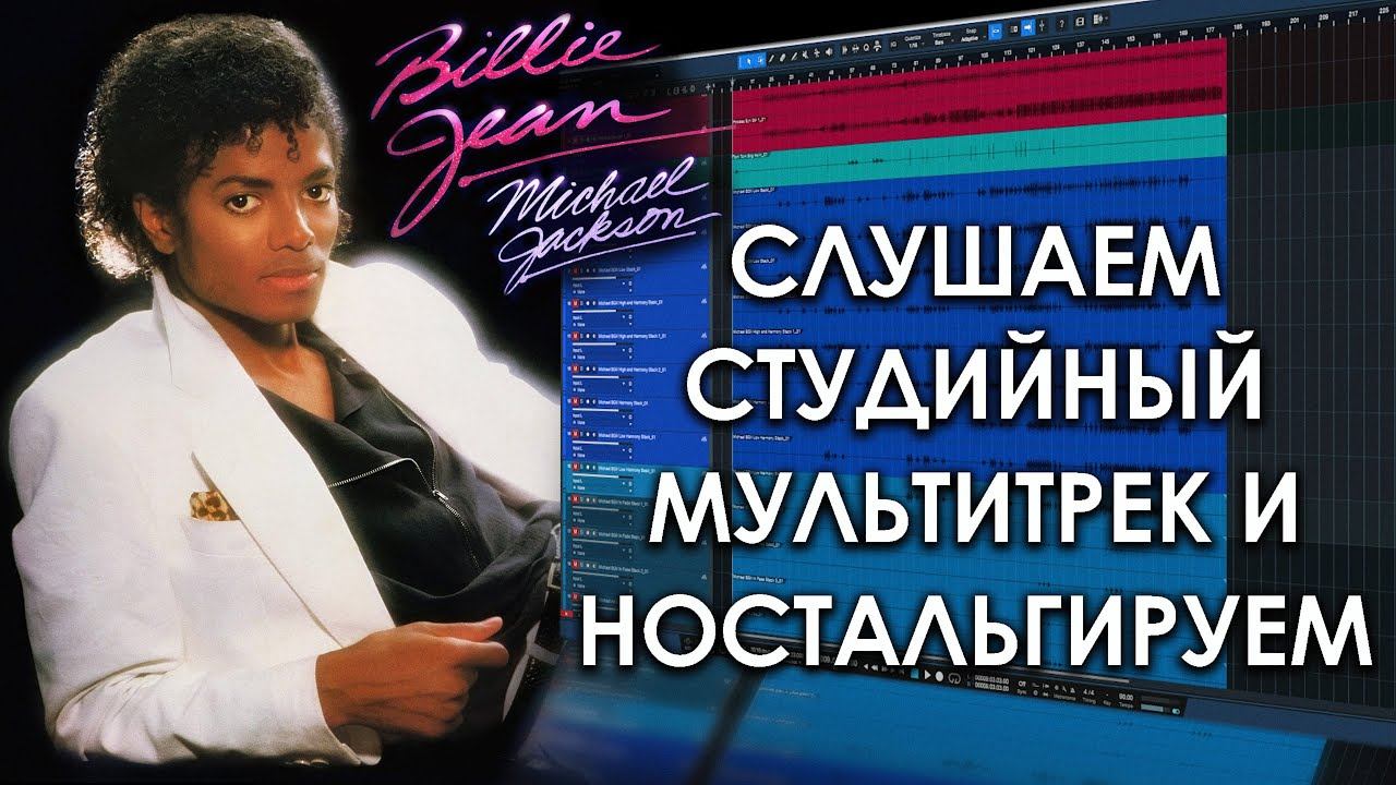 Michael Jackson - Billie Jean | Музыкальное Вскрытие | смотреть онлайн