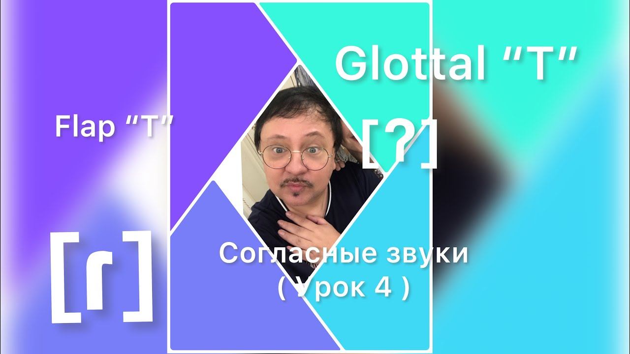 Английский язык. Согласные ( урок 4 ) Произношение T in American English смотреть онлайн