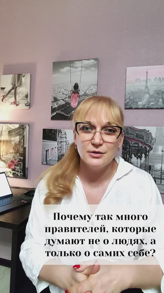 Почему так много правителей, которые думают не о людях, а только о самих себе?