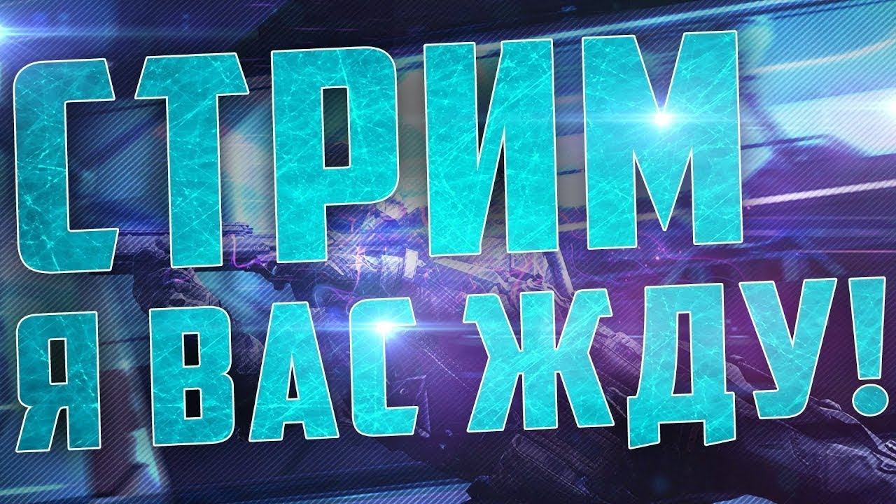 ВЕЧЕРНИЙ СТРИМЧИГ 😈 l ЗАВЕСИТЕ 👍 смотреть онлайн