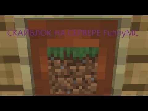 Майнкрафт скайблок на сервере FunnyMC смотреть онлайн