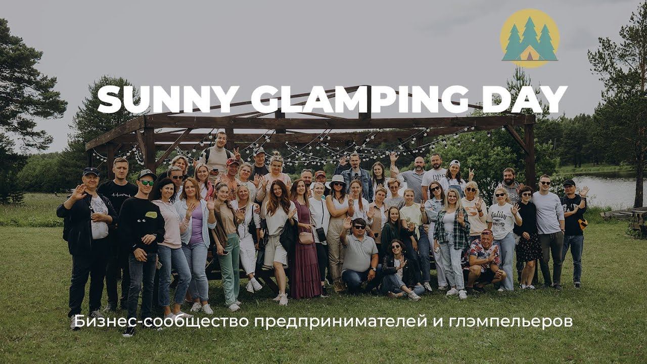 BIG GLAMPING DAY: бизнес-тур для предпринимателей и глэмпельеров Урала 27 июня 2023 смотреть онлайн
