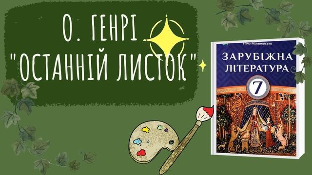 О. Генрі "Останній листок". Скорочено. Зарубіжна література, 7 клас смотреть онлайн