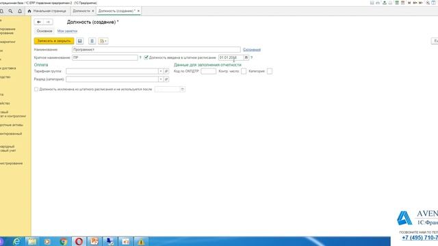 1С:ERP 2.4. Урок 18. Должности. За 5 минут. смотреть онлайн