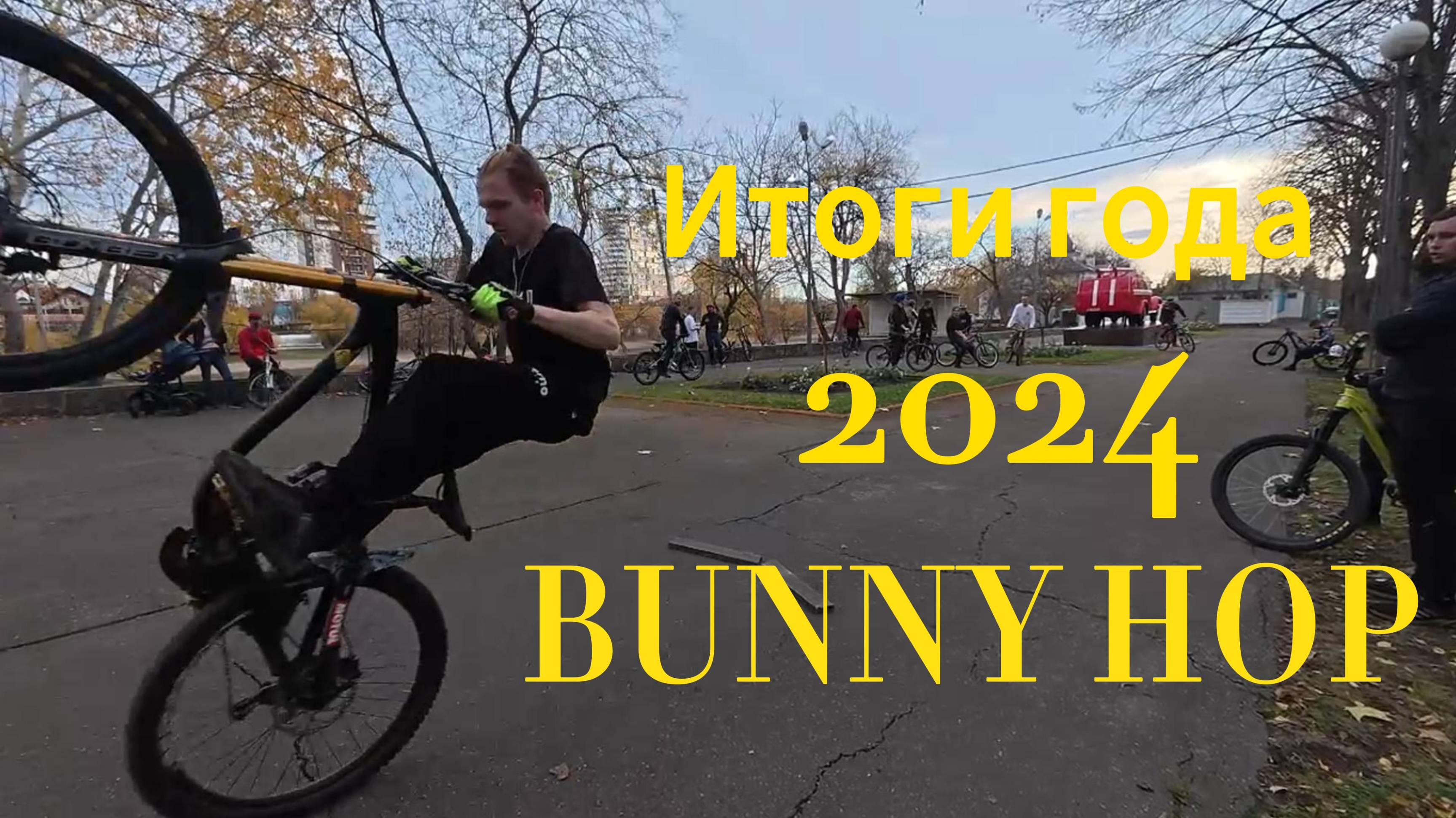 Баннихоп - Итоги года 2024 / BunnyHop смотреть онлайн