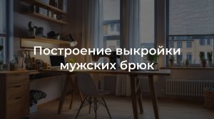 Построение выкройки мужских брюк ч.1